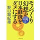 モノづくり幻想が日本経済をダメにする―変わる世界、変わらない日本 [単行本]