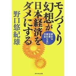 モノづくり幻想が日本経済をダメにする―変わる世界、変わらない日本 [単行本]
