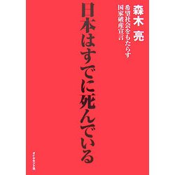 日本はすでに死んでいる―希望社会をもたらす国家破産宣言 [単行本]