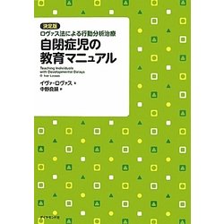 ヨドバシ.com - 自閉症児の教育マニュアル―決定版 ロヴァス法