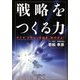 戦略をつくる力―今こそビジョンを描き、実行せよ! [単行本]