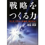 戦略をつくる力―今こそビジョンを描き、実行せよ! [単行本]