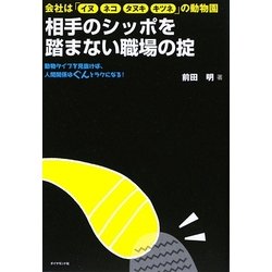 相手のシッポを踏まない職場の掟―動物タイプを見抜けば、人間関係はぐんとラクになる! [単行本]