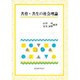 共育・共生の社会理論 [単行本]