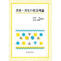 共育・共生の社会理論 [単行本]