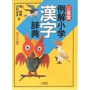 三省堂 例解小学漢字辞典 ワイド版 [事典辞典]