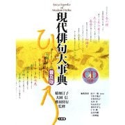 現代俳句大事典 普及版 [事典辞典]