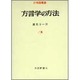 方言学の方法（日本語叢書） [単行本]