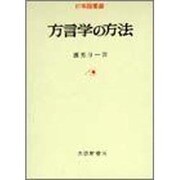 方言学の方法（日本語叢書） [単行本]