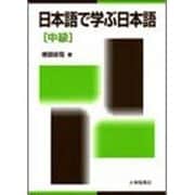日本語で学ぶ日本語〈中級〉 [単行本]