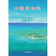 沖縄風物誌 [単行本]