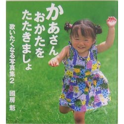 かあさんおかたをたたきましょ―歌いたくなる写真集〈2〉 [単行本]