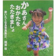 かあさんおかたをたたきましょ―歌いたくなる写真集〈2〉 [単行本]