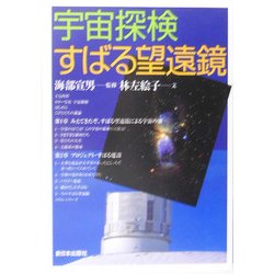 宇宙探検すばる望遠鏡 [単行本]