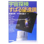 宇宙探検すばる望遠鏡 [単行本]