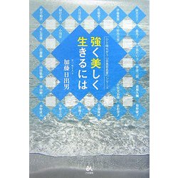ヨドバシ Com 強く美しく生きるには ひと味ちがう 日本百名言 シリーズ 単行本 通販 全品無料配達