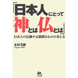 「日本人にとって神とは仏とは」―日本人の信仰や宗教的なものの考え方 [単行本]