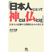 「日本人にとって神とは仏とは」―日本人の信仰や宗教的なものの考え方 [単行本]