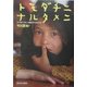 トモダチニナルタメニ―アフガニスタンが教えてくれたこと [単行本]