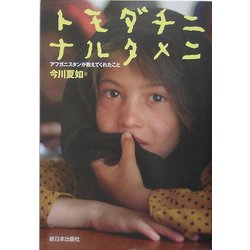 トモダチニナルタメニ―アフガニスタンが教えてくれたこと [単行本]