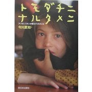 トモダチニナルタメニ―アフガニスタンが教えてくれたこと [単行本]