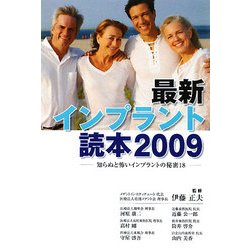 最新インプラント読本〈2009〉―知らぬと怖いインプラントの秘密18 [単行本]