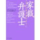 家裁弁護士 ミモザの花言葉のように [単行本]
