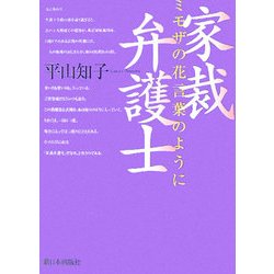 家裁弁護士 ミモザの花言葉のように [単行本]