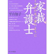 家裁弁護士 ミモザの花言葉のように [単行本]
