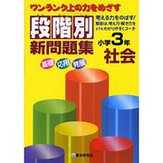 段階別新問題集小学3年社会－ワンランク上の力をめざす [全集叢書]