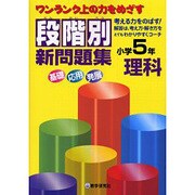段階別新問題集小学5年理科－ワンランク上の力をめざす [全集叢書]