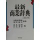 最新商業辞典 [単行本]