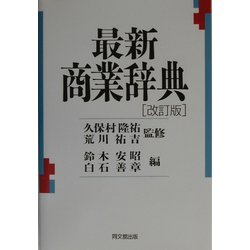 最新商業辞典 [単行本]