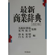 最新商業辞典 [単行本]