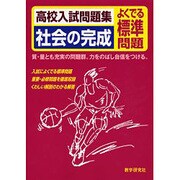 社会の完成 よくでる標準問題－高校入試問題集 [全集叢書]