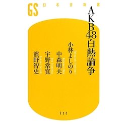 AKB48白熱論争(幻冬舎新書) [新書]