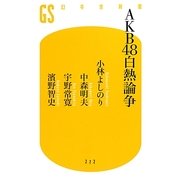AKB48白熱論争(幻冬舎新書) [新書]