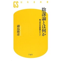 陰謀論とは何か―権力者共同謀議のすべて(幻冬舎新書) [新書]