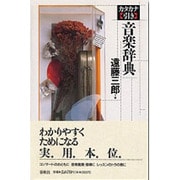 カタカナ引き 音楽辞典 [単行本]