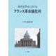 高校世界史におけるフランス革命論批判 [単行本]