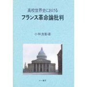 高校世界史におけるフランス革命論批判 [単行本]