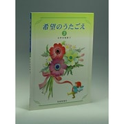 希望のうたごえ〈3〉女声合唱譜〈1〉 [単行本]