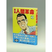 劇画人間革命 第43巻 [全集叢書]