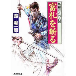 富札を斬る―無頼浪人活人剣(広済堂文庫) [文庫]