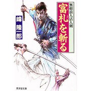 富札を斬る―無頼浪人活人剣(広済堂文庫) [文庫]