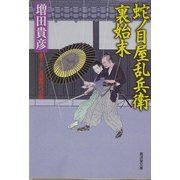 蛇の目屋乱兵衛裏始末(広済堂文庫) [文庫]