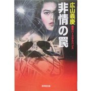 非情の罠(広済堂文庫) [文庫]