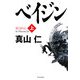 ベイジン〈上〉 [単行本]