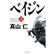 ベイジン〈上〉 [単行本]