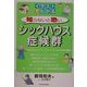 イラストでわかる 知らないと恐いシックハウス症候群 [単行本]
